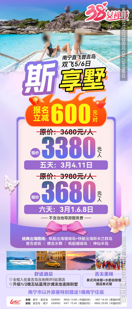 普吉三八节旅游海报单图紫色