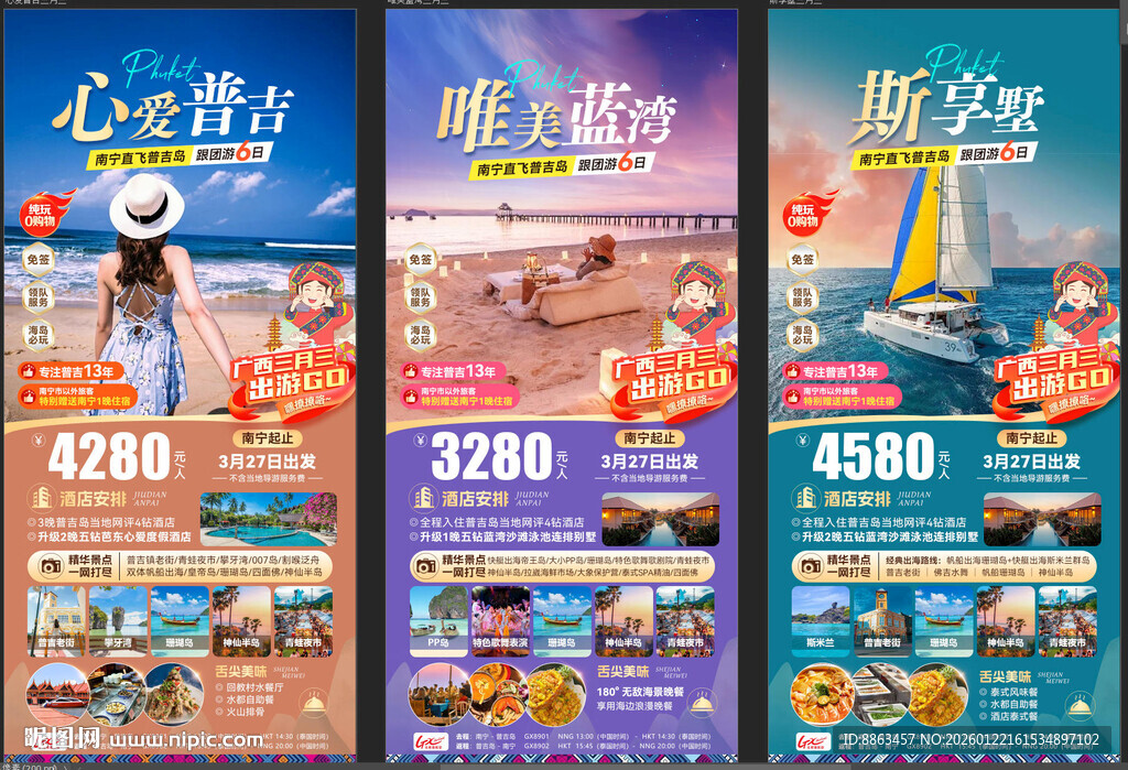 普吉三月三旅游海报