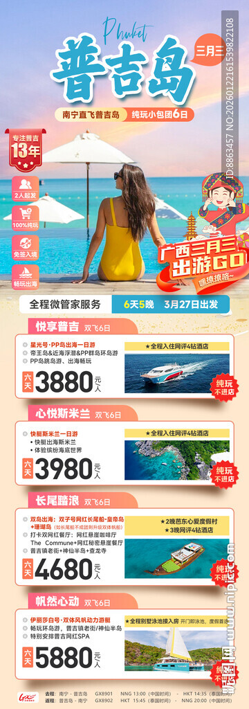 普吉三月三总表合集