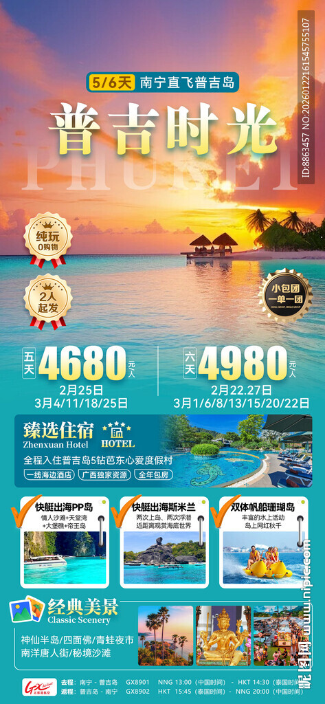 普吉时光旅游海报