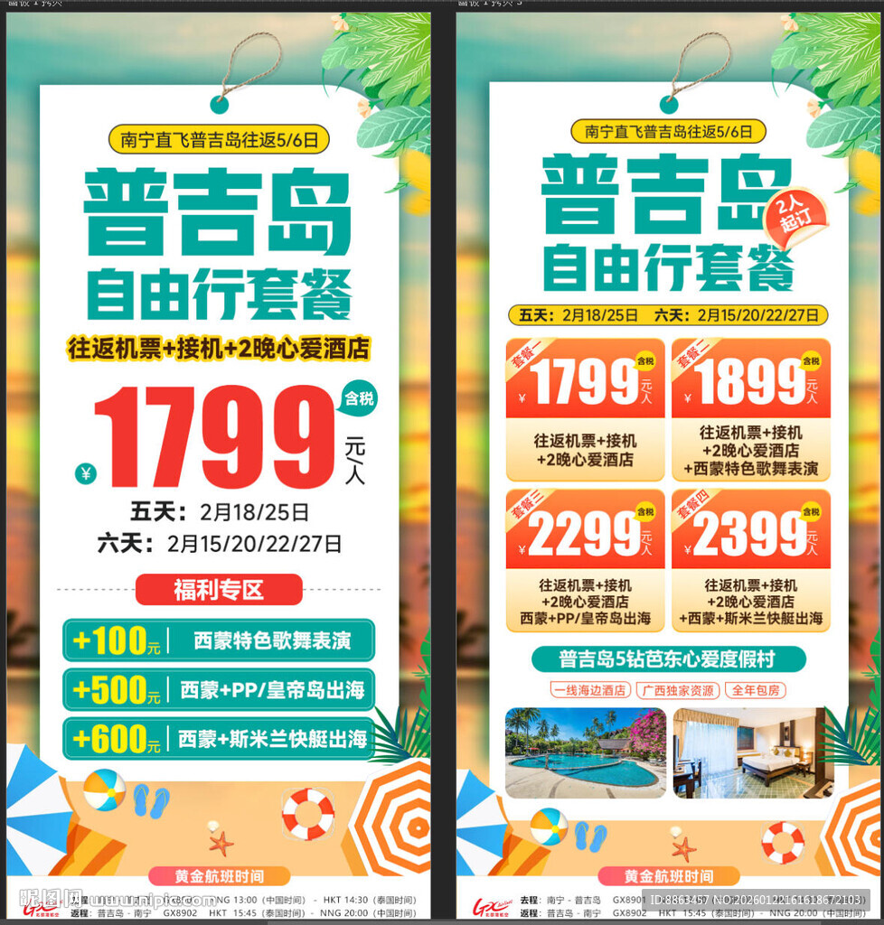 普吉自由行往返机票 心爱酒店套