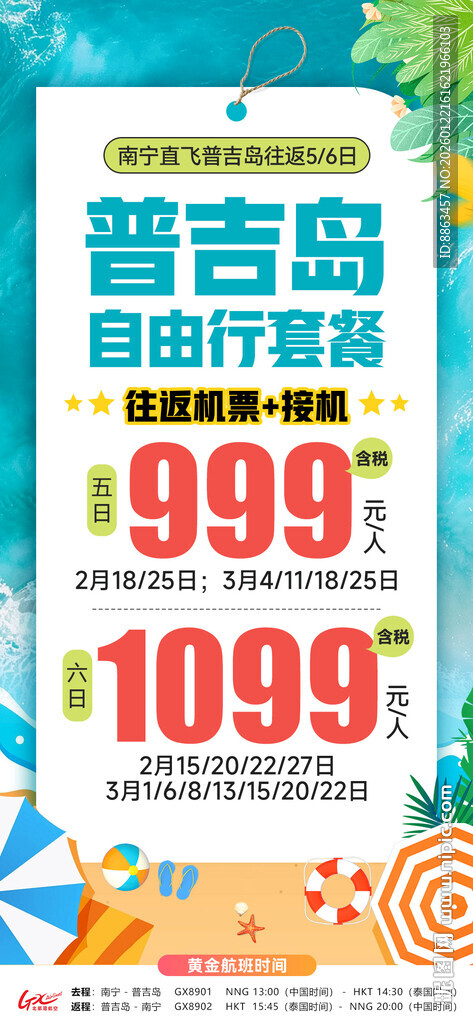 普吉自由行往返机票海报