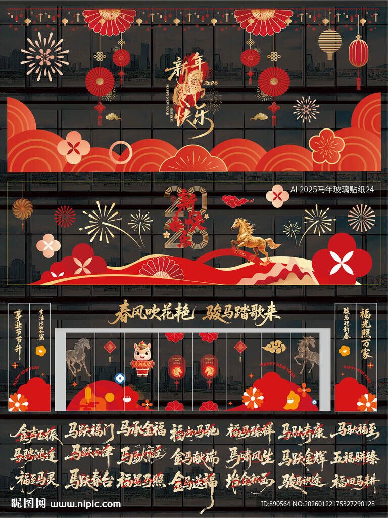 2026马年玻璃贴窗贴