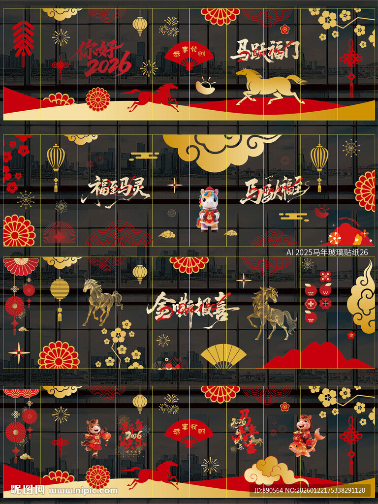 2026马年玻璃贴窗贴