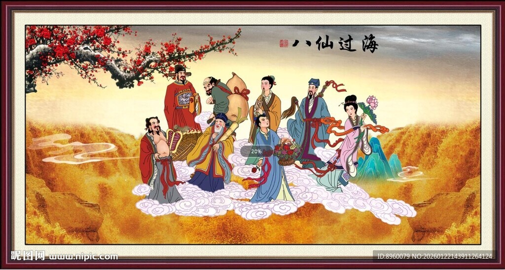 八仙过海