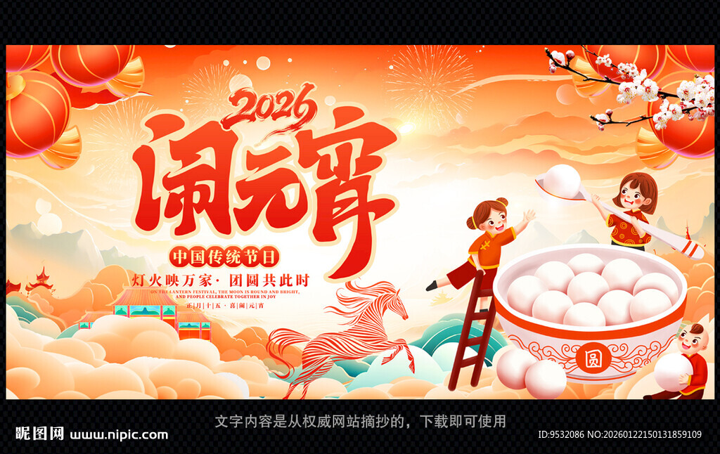 马年新年闹元宵