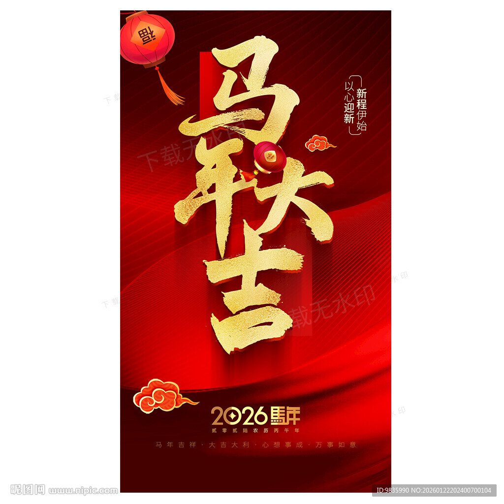马年大吉新年海报