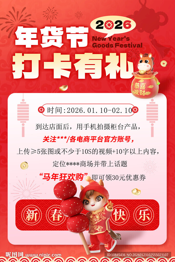 年货节 促销海报 春节优惠
