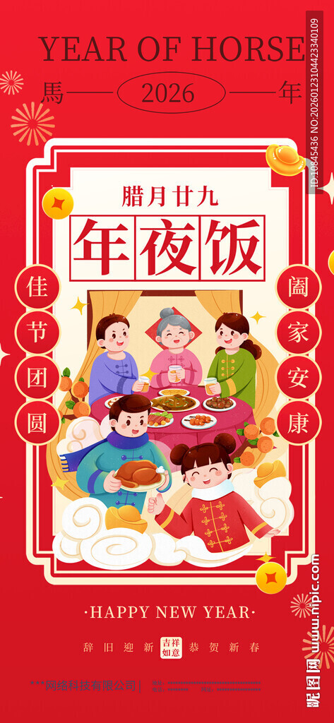 新年插画 新春拜年 辞旧迎新