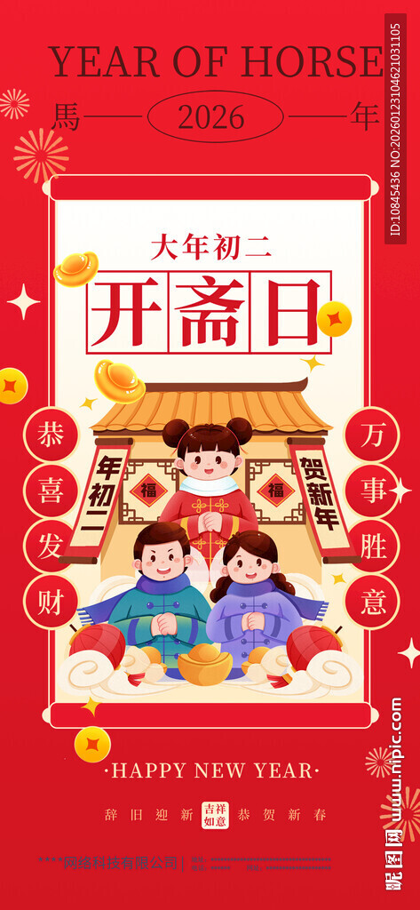 贺新年 初二 拜年海报