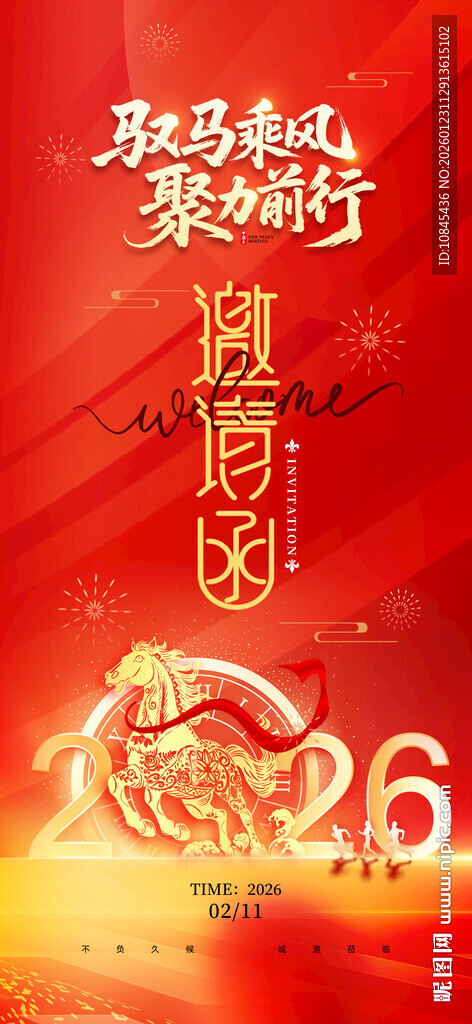 马年年会 邀请函 马元素