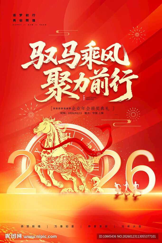 马年 马元素 颁奖典礼