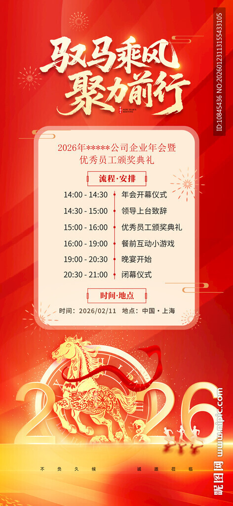 年会流程 颁奖典礼  年会开幕