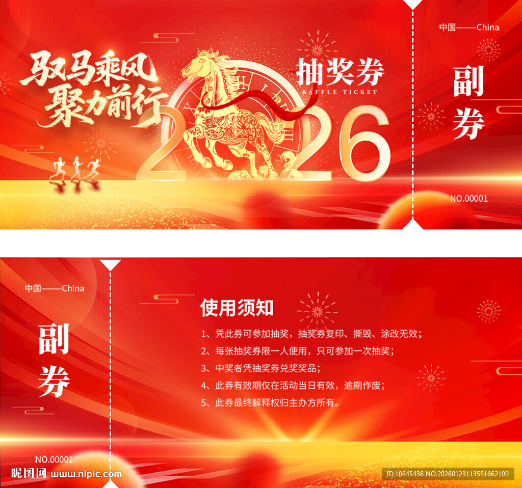 抽奖券 马年年会 马年吉祥