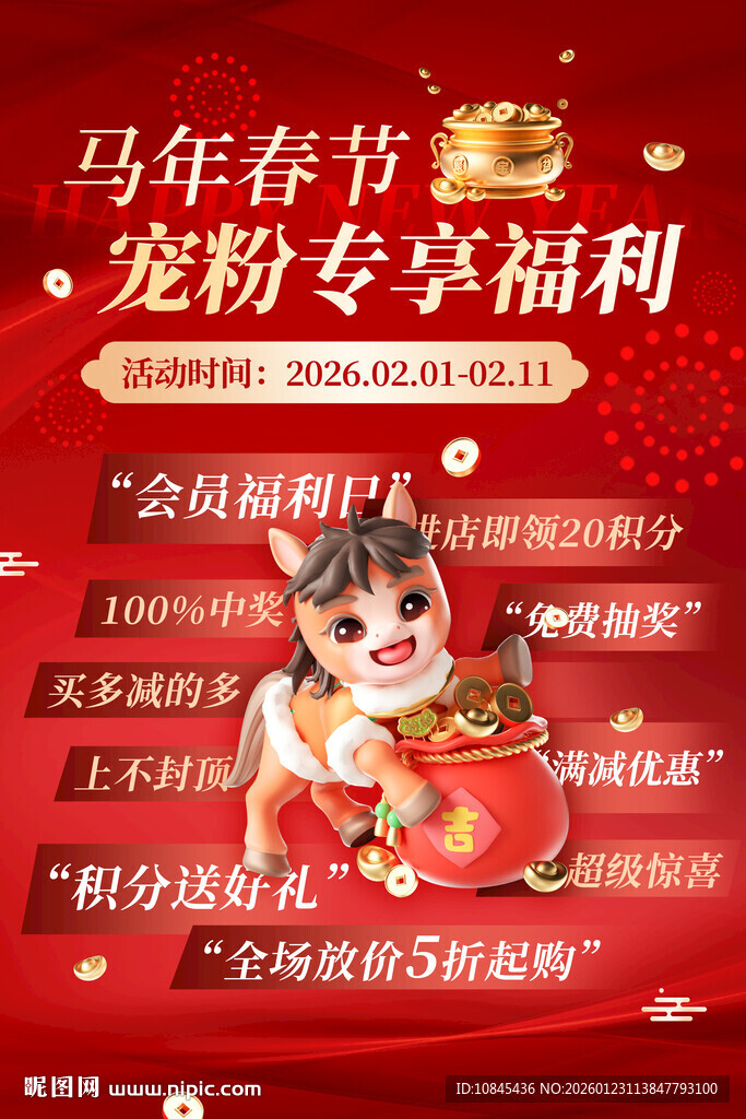 年货节 宠粉福利 促销海报