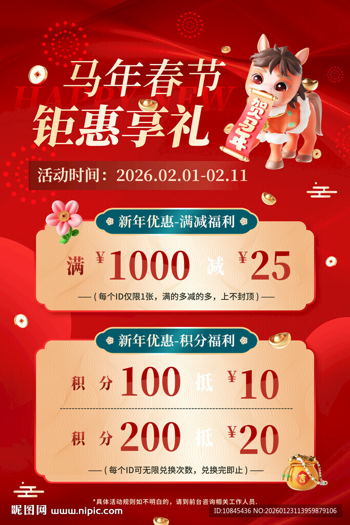 年货节 促销海报 春节有礼