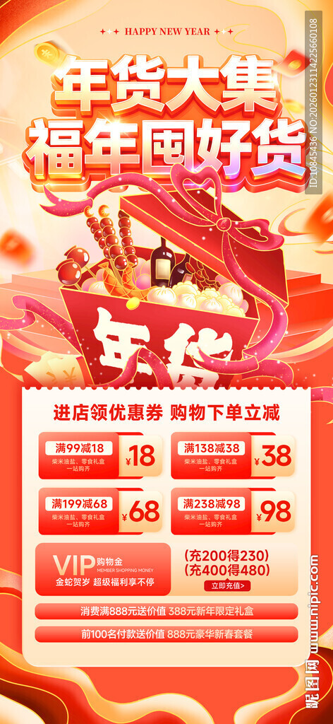 年货节 促销海报 优惠券