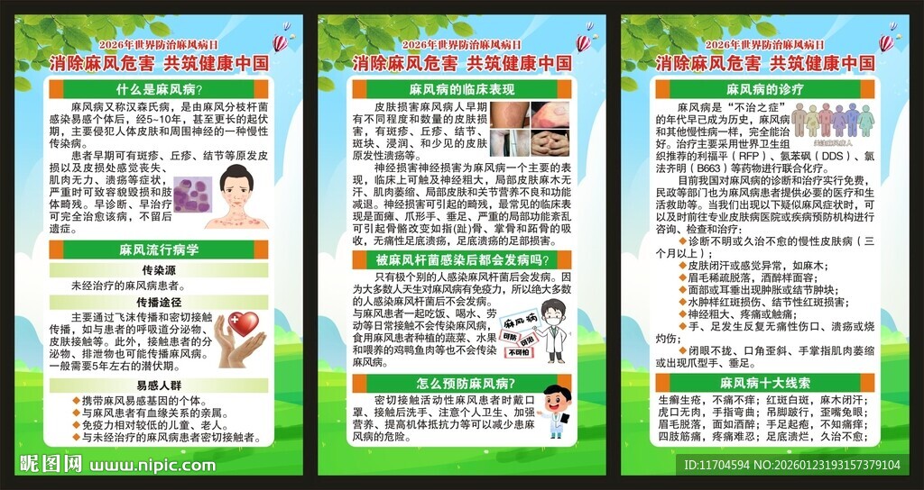 世界防治麻风病日展板