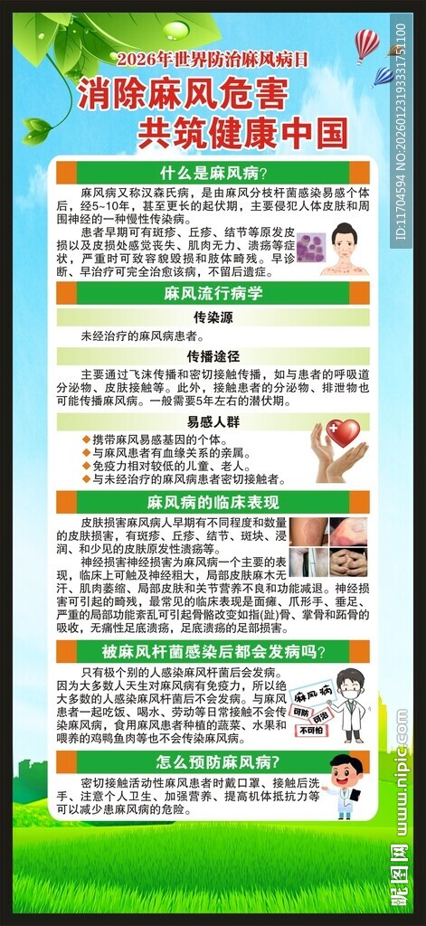 世界防治麻风病日展架