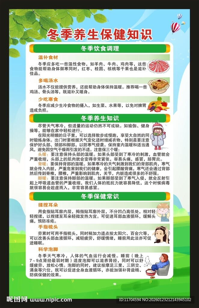 冬季养生知识海报