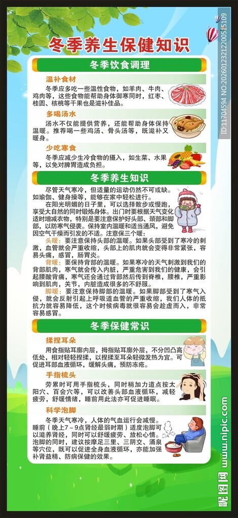 冬季养生保健知识展架