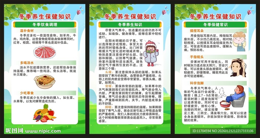 冬季养生保健知识展板