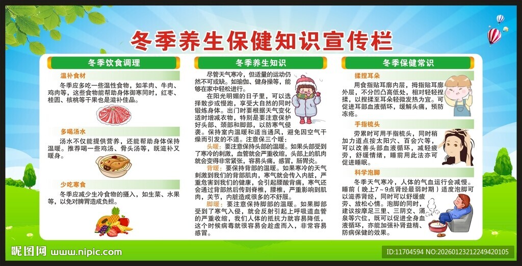 冬季养生保健知识宣传栏