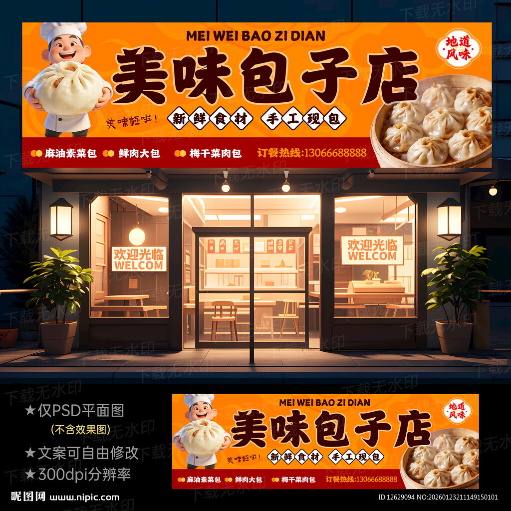 包子店门头招牌