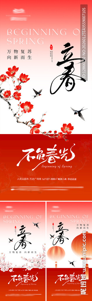 立春节气海报设计