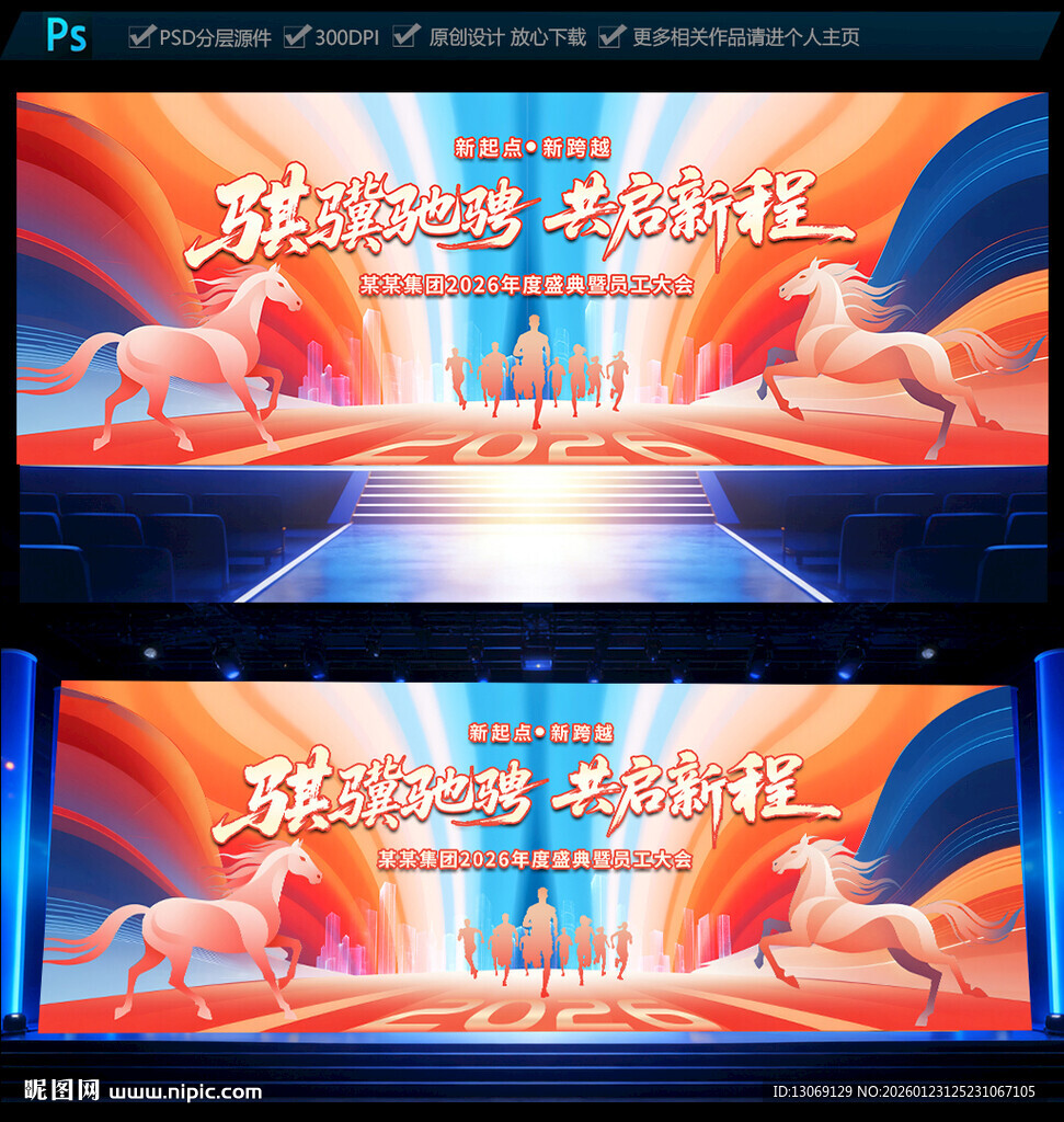 2026马年企业年会