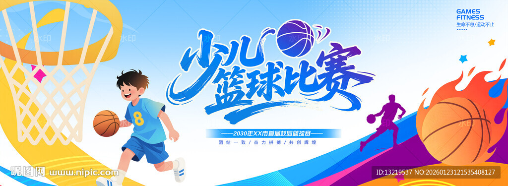 少儿篮球比赛