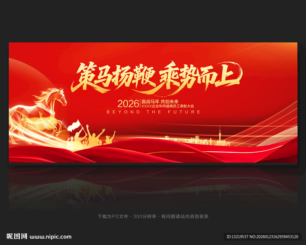 马年年会舞台背景