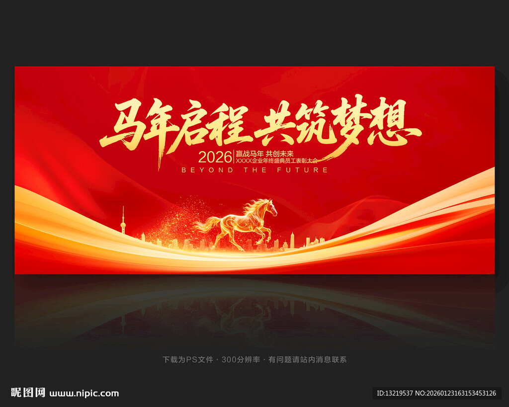 马年年会舞台背景