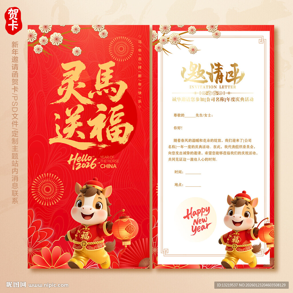 2026马年年会邀请函