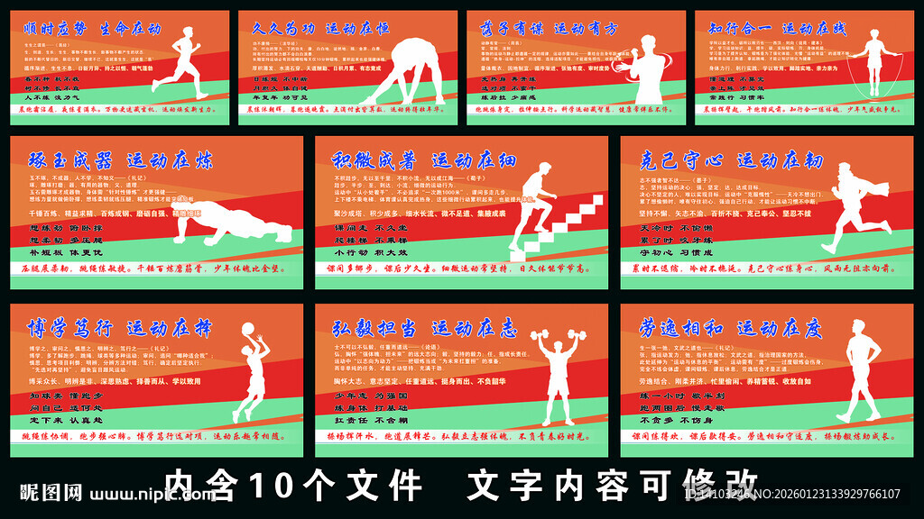 红色背景体育运动标语图