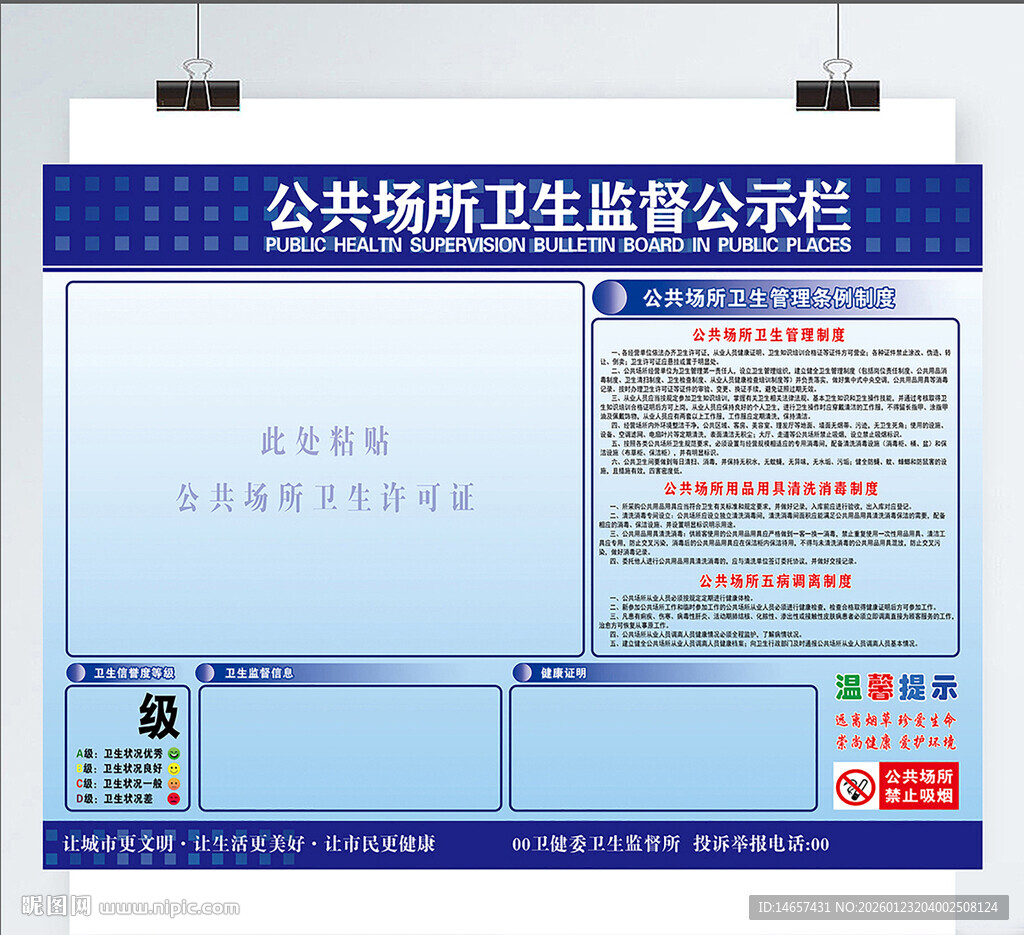 食品监督栏公共场所卫生监督卫生