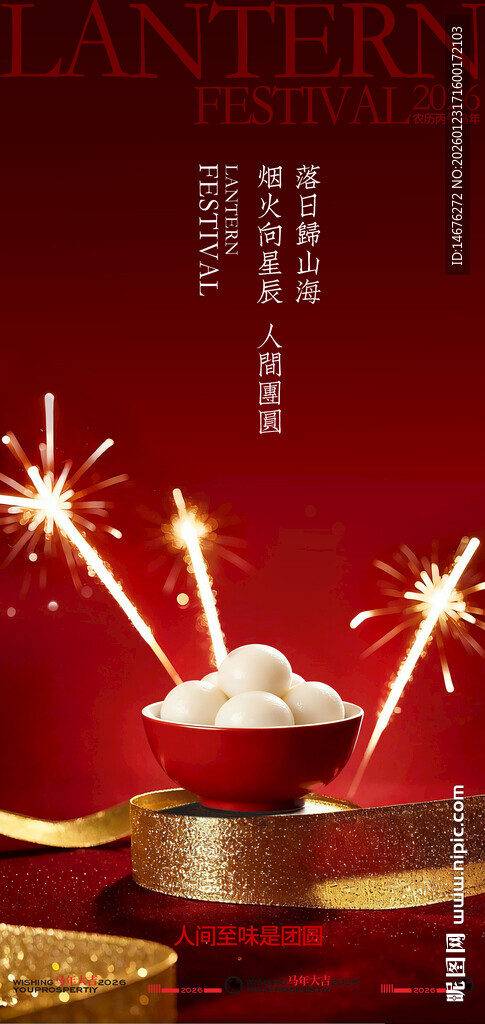 喜庆元宵灯笼烟花海报