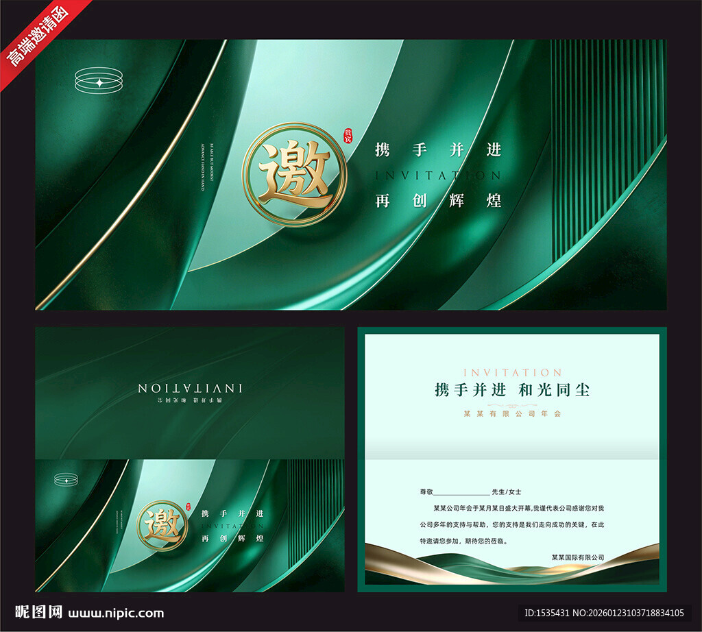 墨绿色商务风企业邀请函模板