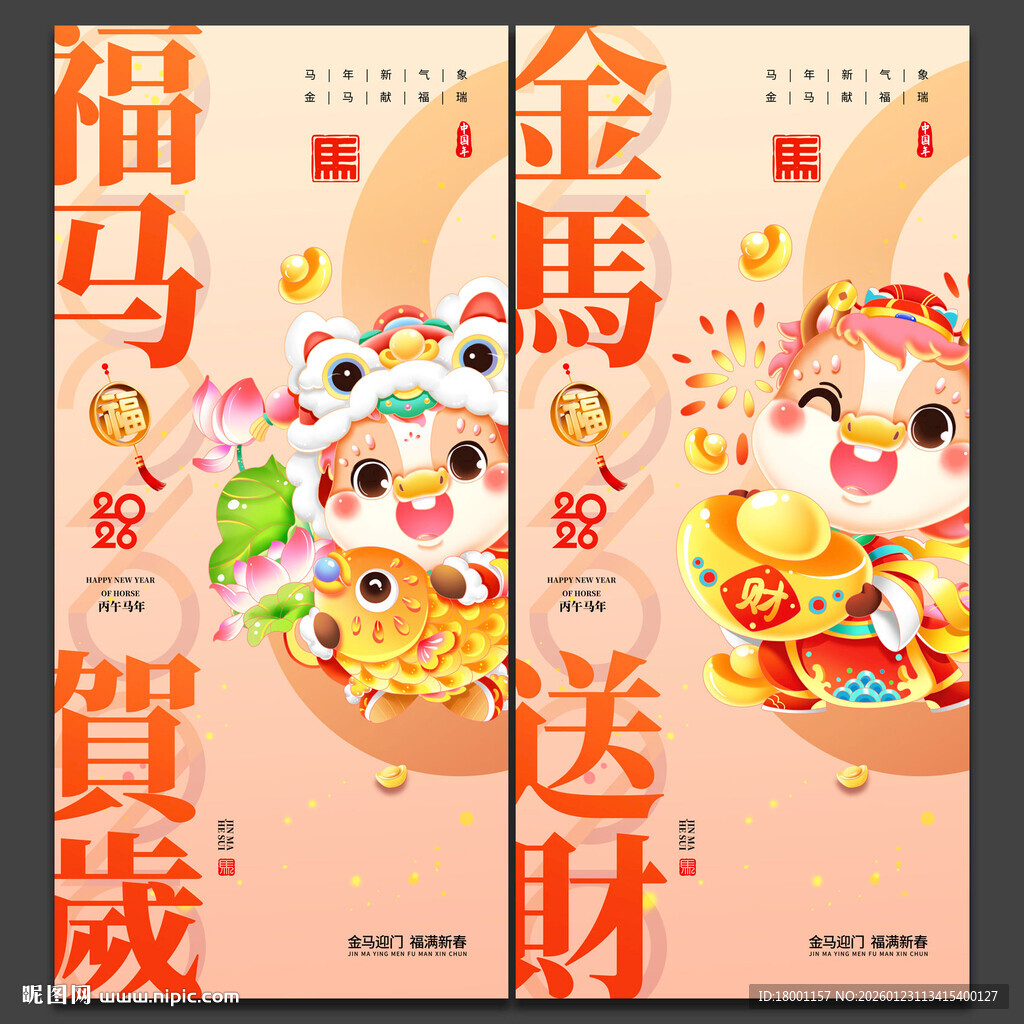 马年海报