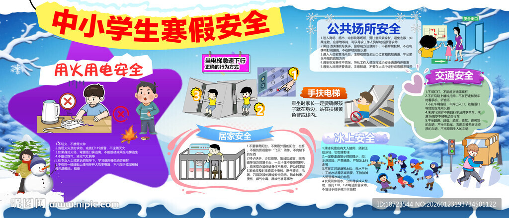 中小学生寒假安全展板