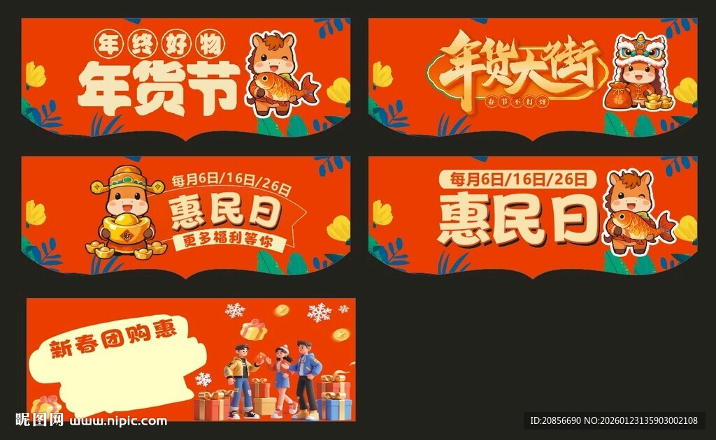 年货节 年货大街 惠民日