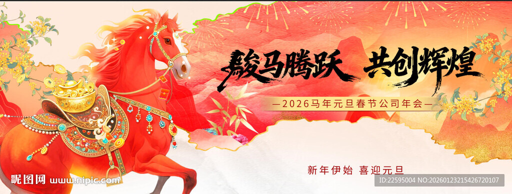 2026马年年会KV
