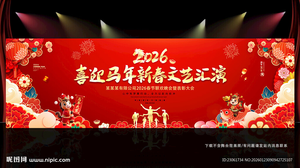 2026马年新春舞台背景