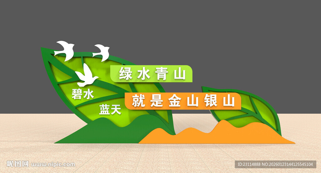 绿色环保主题立体造型