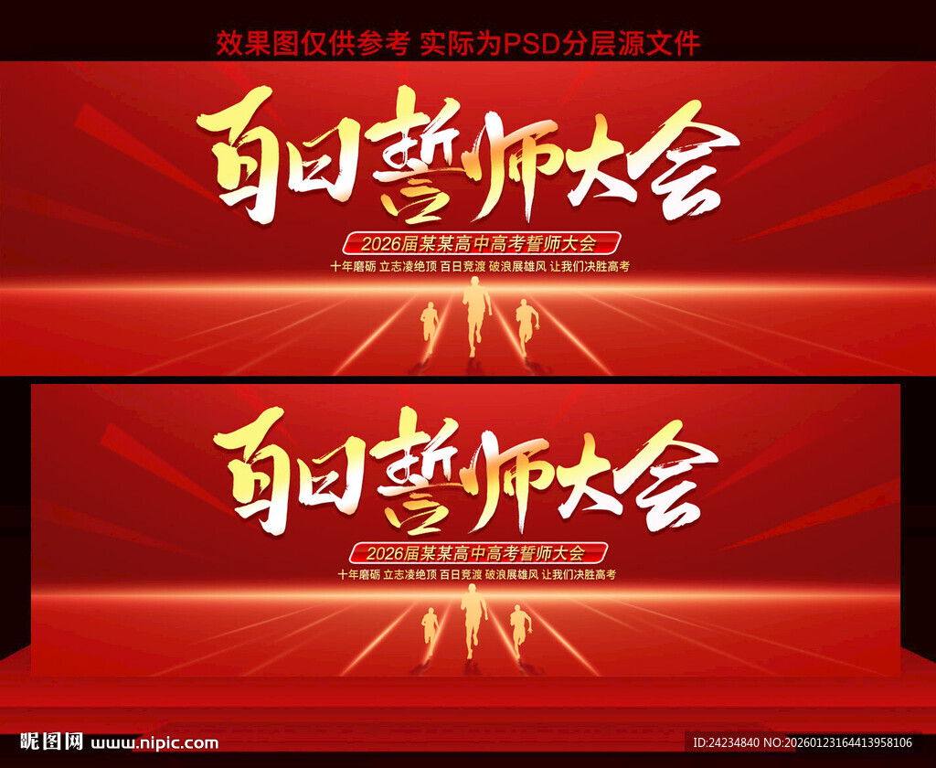 高考百日誓师大会