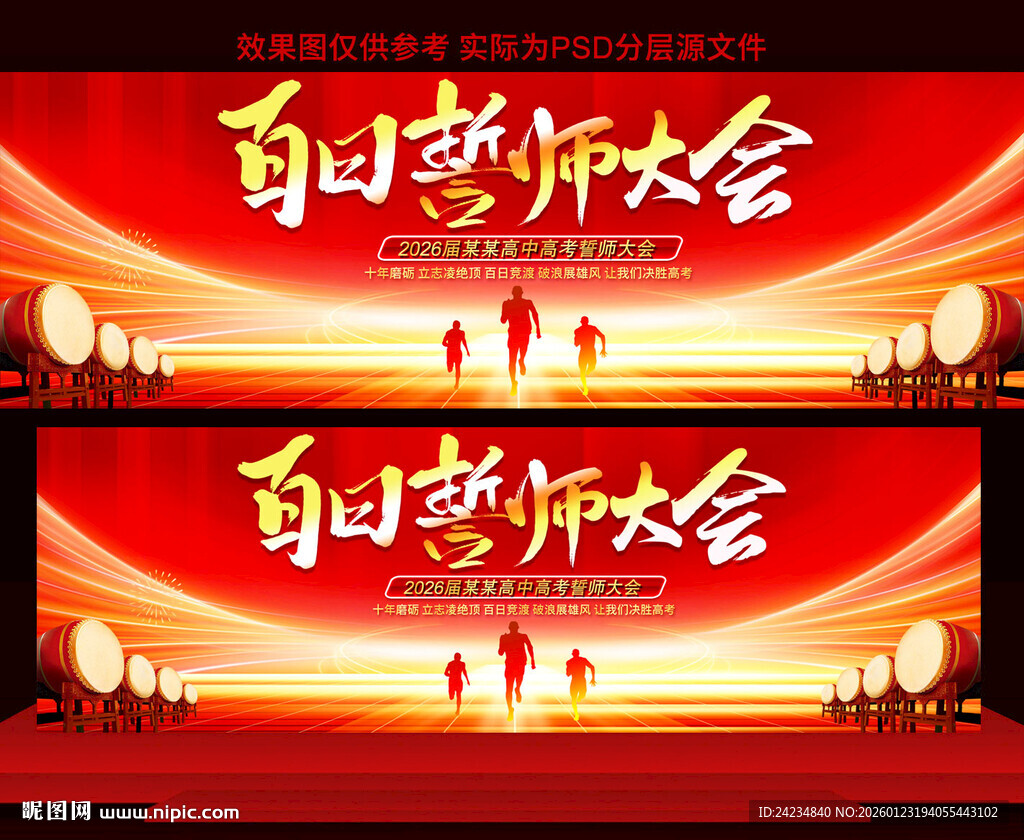 高考百日誓师大会