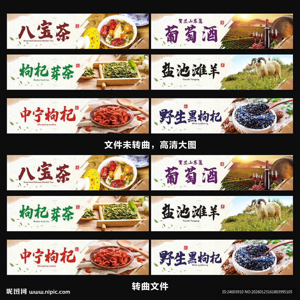 宁夏特产展板枸杞八宝茶滩羊灯箱