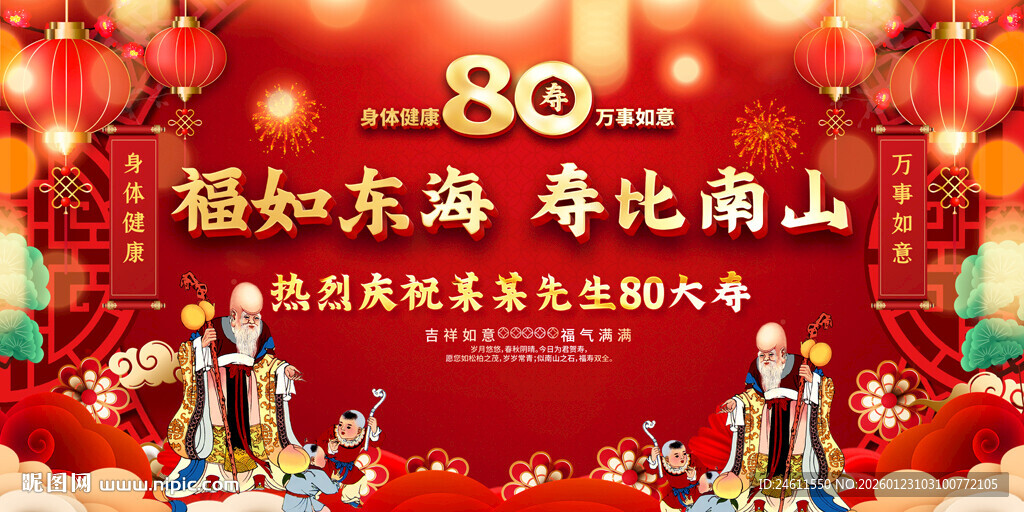 八十寿辰寿宴背景