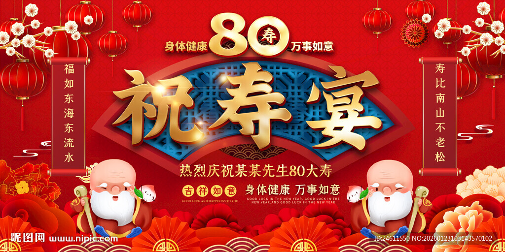 80大寿祝寿宴展板