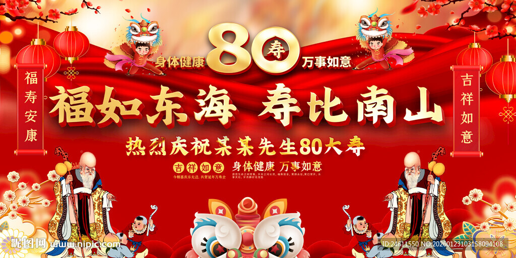 80大寿贺寿庆典背景展板